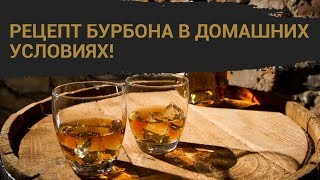 Рецепт бурбона в домашних условиях!