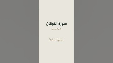آية 70 - 71 من سورة الفرقان للقارئ ياسر الدوسري