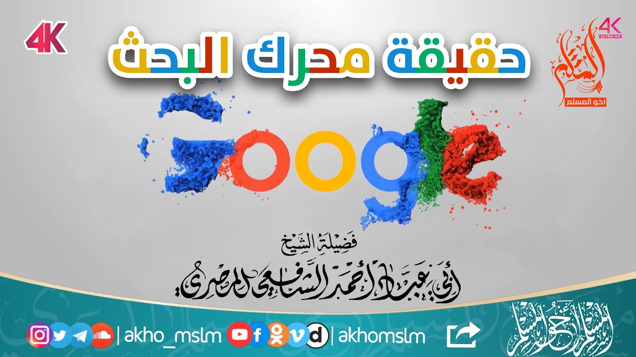 حقيقة محرك البحث غوغل ويوتيوب .. وكلمة حول مقولة الشيخ غوغل - ‏الشيخ أبو عباد أحمد الشافعي المصري