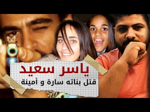 مصري قتل بناته و أصبح من اخطر 10 مطلوبين على قائمة مكتب التحقيقات الفيدرالي 