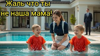 картинка: Близнецы миллионера онемели, когда служанка сделала ЭТО у бассейна… Никто не ожидал такого!