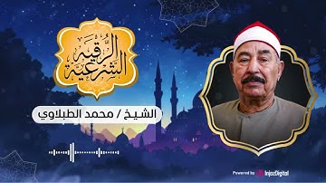 الرقية الشرعية بصوت الشيخ الطبلاوي .. شفاء من العين والحسد بإذن الله