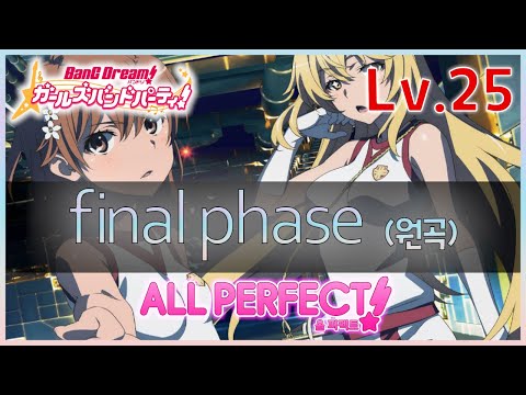 【ガルパ手元・歌詞付き】 【原曲】 final phase (EXPERT) ALL PERFECT