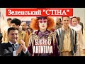 "СТІНА" Зеленського та кліп "КІНО" групи АНТИТІЛА.