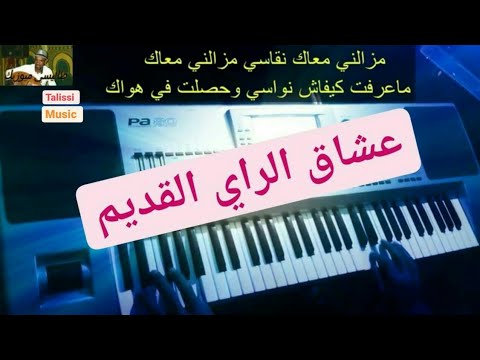 عزف اغنية مزالني معاك نقاسي 