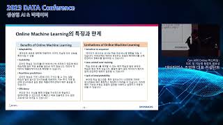 [2023 데이터 컨퍼런스] Gen AI와 Online 머신러닝: CDC 및 지능형 통합의 필요성 - 데이타벅스 조외현 대표 컨설턴트