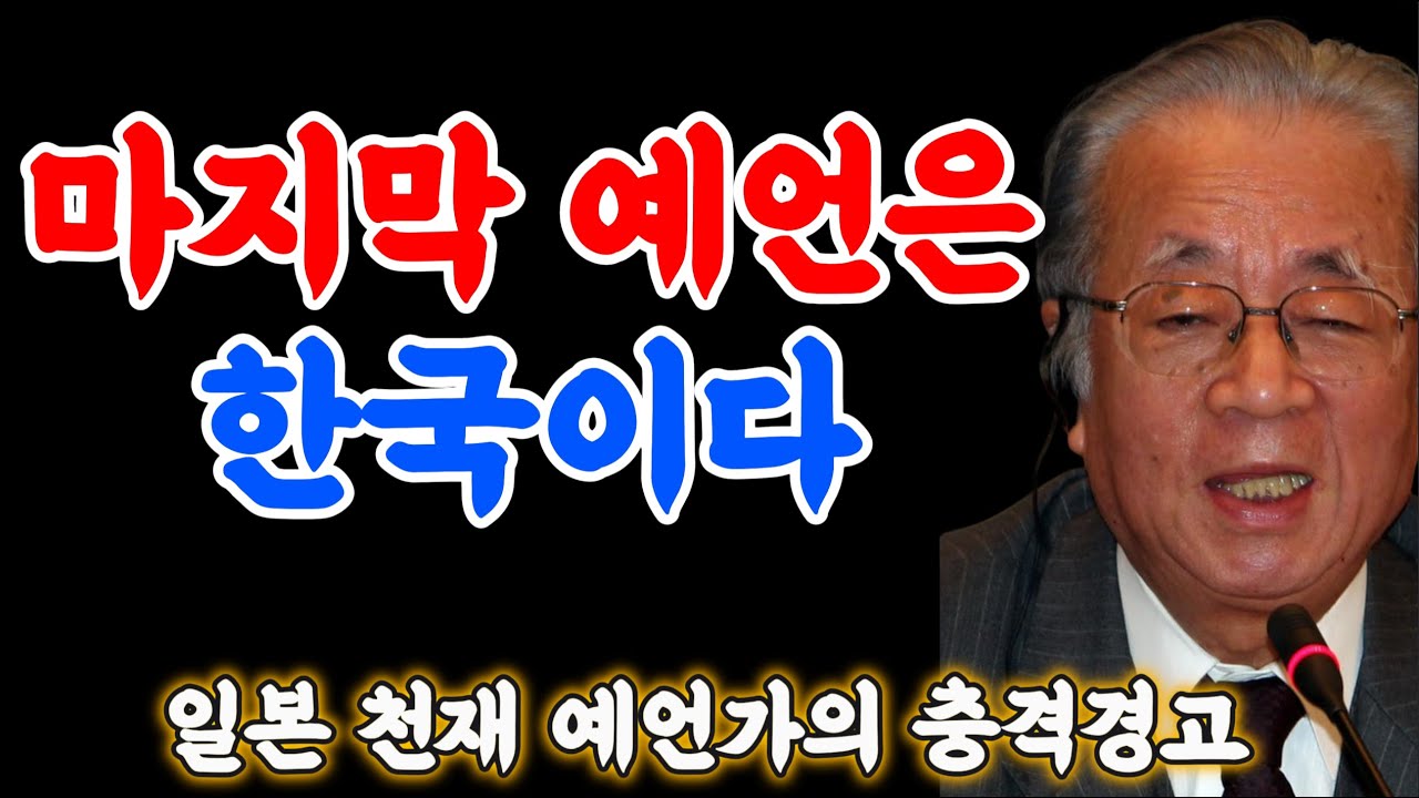 죽기 전 남긴 예언… 지금 한국에서 현실이 되었다(일본 예언가 사카이야의 마지막 경고)