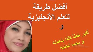 أفضل و#اسوأ طرق لتعلم اللغة #الانجليزية أول خطوة لك في تعلم اللغة الإنجليزية من الصفر باسلوب جديد#