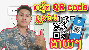 How to create QR code របៀបបង្កើត QR Code ដោយខ្លួនឯងងាយៗ