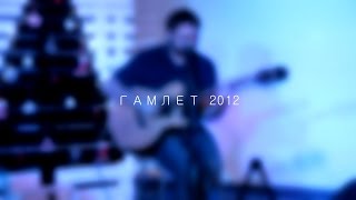 7  Гамлет 2012