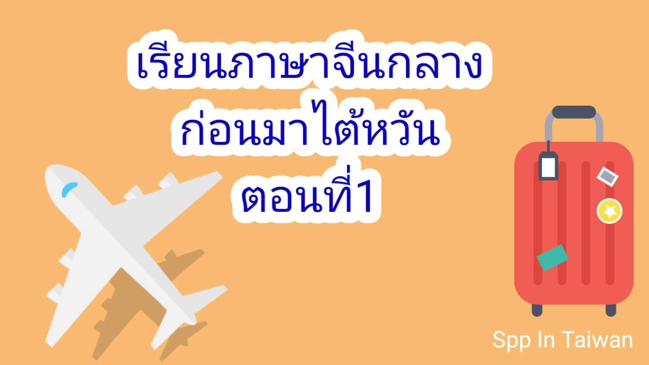 ภาษา ไต้หวัน เบื้องต้น  2022 Update  เรียนภาษาจีนกลางก่อนมาไต้หวันตอนที่1ฉัน-เธอ-เขา