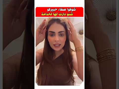 صفاء حبيركو كانت الخدامه غادي تفضحها مع الضياف صفاء حبيركو مشاهير