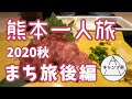 熊本県一人旅後編　グルメ旅行や観光