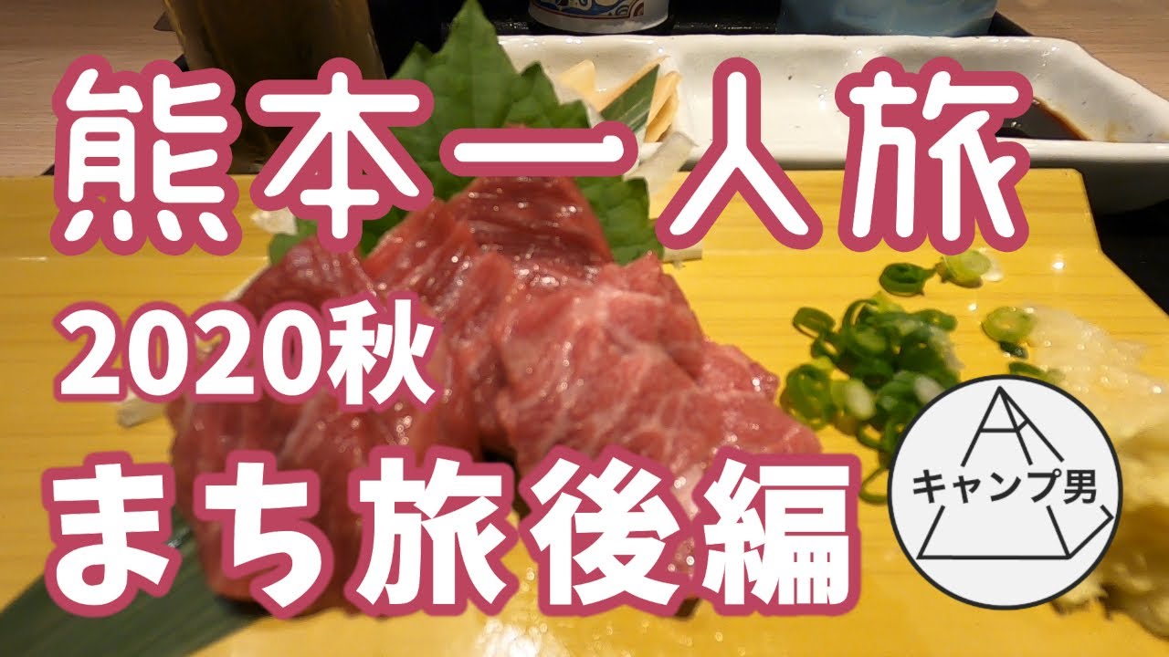 熊本県一人旅後編 グルメ旅行や観光 Youtube