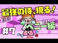 【実況】一切踊らずにガチで！おどるメイドインワリオ ＃７ペニー編