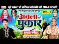 राम फकीरे की नौटंकी- अबला की पुकार{भाग-3}उर्फ़ डाकू बृजराज सिंह| Ram Fakire Chikhuri Banwari Nautanki