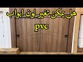 هل يمكن دهان أبواب البلاستك Pvc
