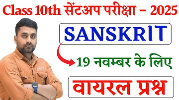 19 November Sanskrit Class 10 Sent Up Exam 2025 || Class 10th Sanskrit Sent Up Exam Question Paper