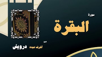 القران الكريم بصوت الشيخ أشرف عبده درويش | سورة البقرة