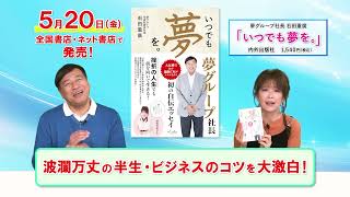夢グループ　石田社長　自伝エッセイ『いつでも夢を』　CM