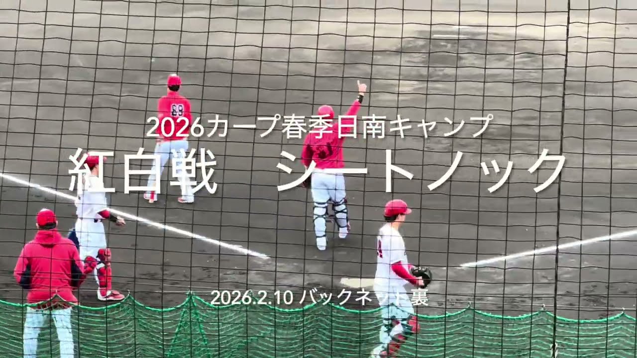 沖縄行きをかけた今季初紅白戦前のシートノック！バックネット裏より 