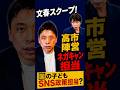 文春スクープ！高市陣営ネガキャン担当が国の子どもSNS政策担当？　#高市早苗 #自民党 #政治