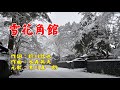 雪花角館(黒川真一朗) cover WaShimo(ワシモ)