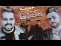 مهرجان متغاظ2 مسلسل ملوك الجدعنة سريه سفينه مهرجان متغاظ2 مسلسل ملوك الجدعنة سريه سفينه