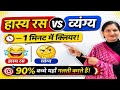 😂 "हास्य रस 2 मिनट में याद!"😏 "हँसी या तंज? तुरंत पहचानो!"