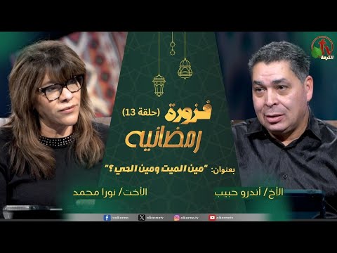 Ramadan riddle program - Who is dead and who is alive? - episode (13) | برنامج فزورة رمضانية - حلقة "مين الميت ومين الحي؟" - حلقة (13)