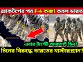 ব্ল্যাক টপের পর Finger-4 এ কব্জা করল Indian Army | After Black top Indian Army Captured Finger 4 |