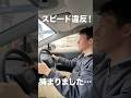 スピード違反で捕まってしまいました…