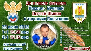 Сергей Шипов 🎤 в блиц-турнире Сергей Шипов 🎤 в блиц-турнире