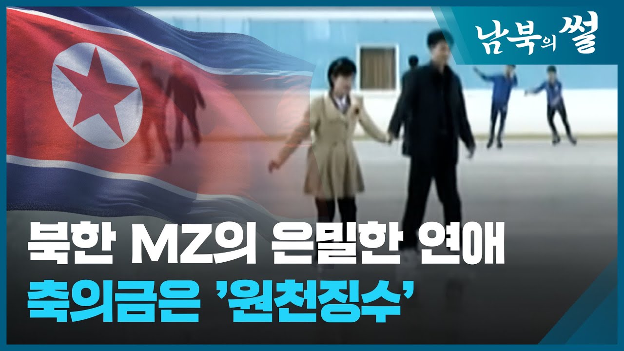 남북의 썰] 북한 Mz의 연애와 결혼…쪽집게 총정리 / Kbs 2023.05.05. - Youtube