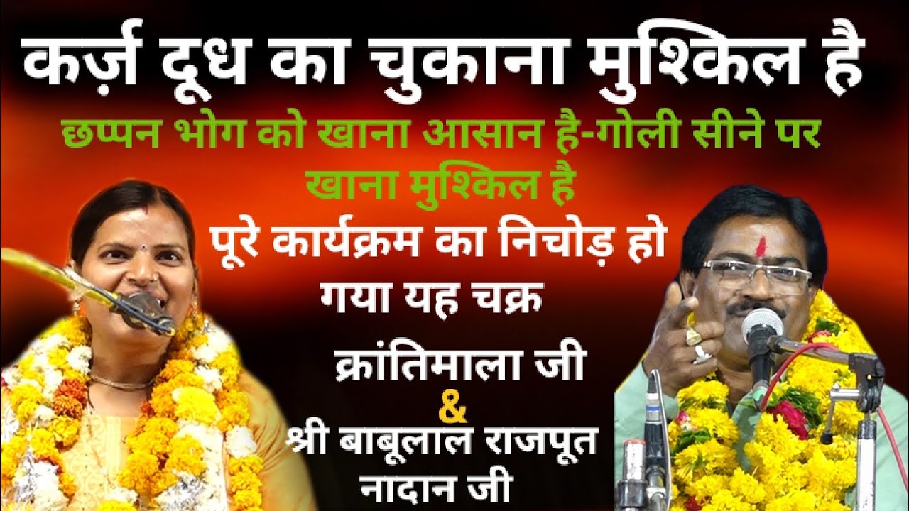 #जवाबी_कीर्तन॥क्रांतिमाला जी॥श्री बाबूलाल राजपूत जी॥कीर्तन में ऐसा सवाल और जवाब आपने नहीं सुना होगा॥