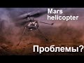 Первый полет на Марсе | Первые проблемы Mars Helicopter #MarsHelicopter