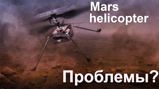 Первый полет на Марсе | Первые проблемы Mars Helicopter #MarsHelicopter