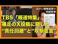 馬鹿にしてる?TBS「報道特集」誤報…補足に隠れた”悪意の本音”