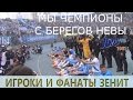 Игроки и фанаты Уфа-Зенит