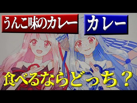 【対決】う ん こ 味 の カ レ ー