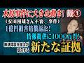 【木原事件に大きな動き】(安田種雄さん不審〇事件) 裁① 1億円損害賠償訴訟！ 情報提供に1.000万円！ 勝部環震 弁護士が提示する新たな証拠…【小川泰平の事件考察室】# 2765