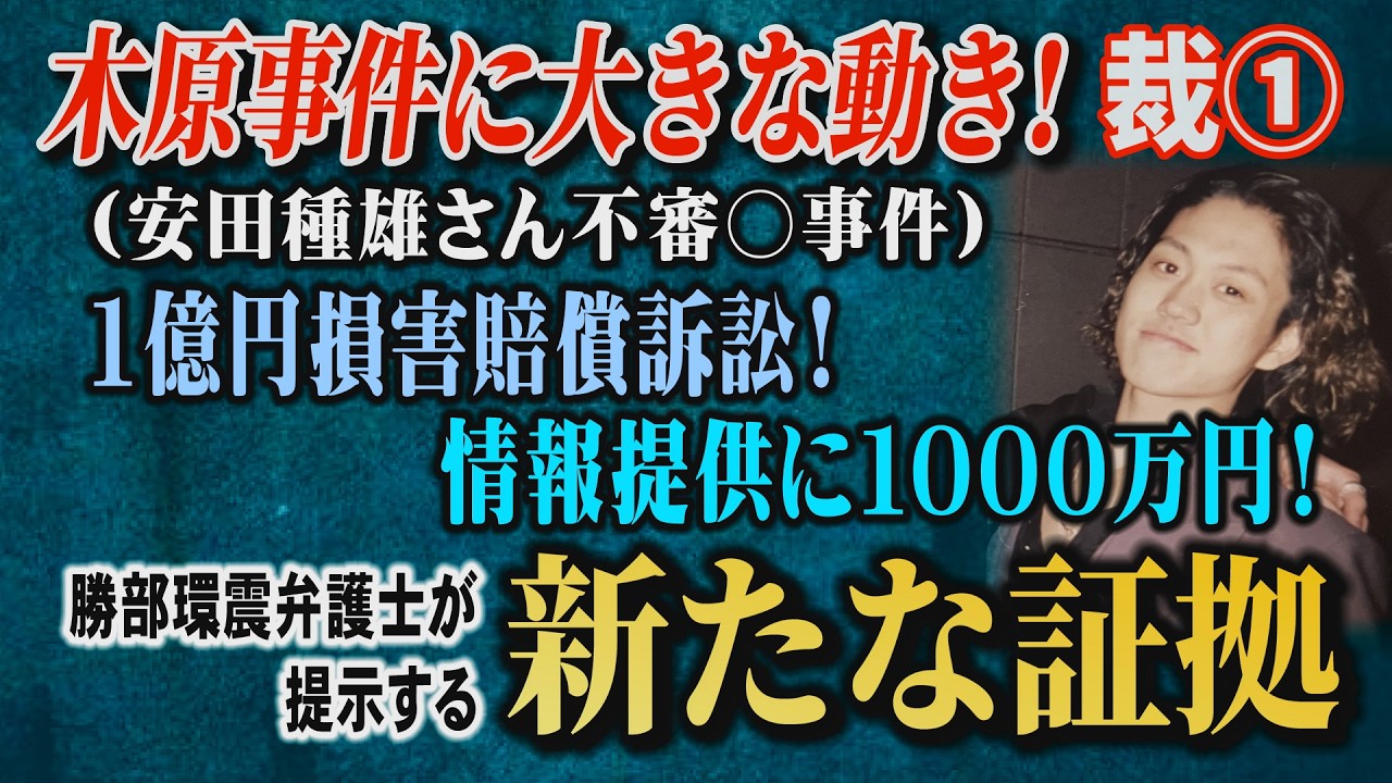 【木原事件に大きな動き】(安田種雄さん不審〇事件) 裁① 1億円損害賠償訴訟！ 情報提供に1.000万円！ 勝部環震 弁護士が提示する新たな証拠…【小川泰平の事件考察室】# 2765