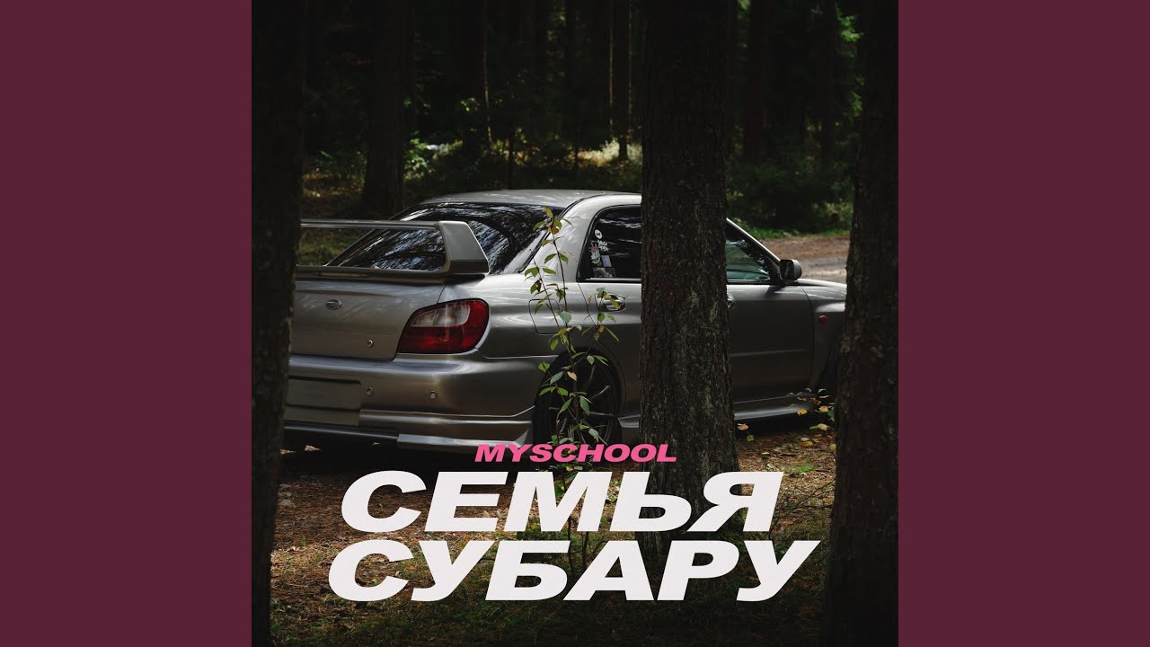 My school семья субару My school семья субару