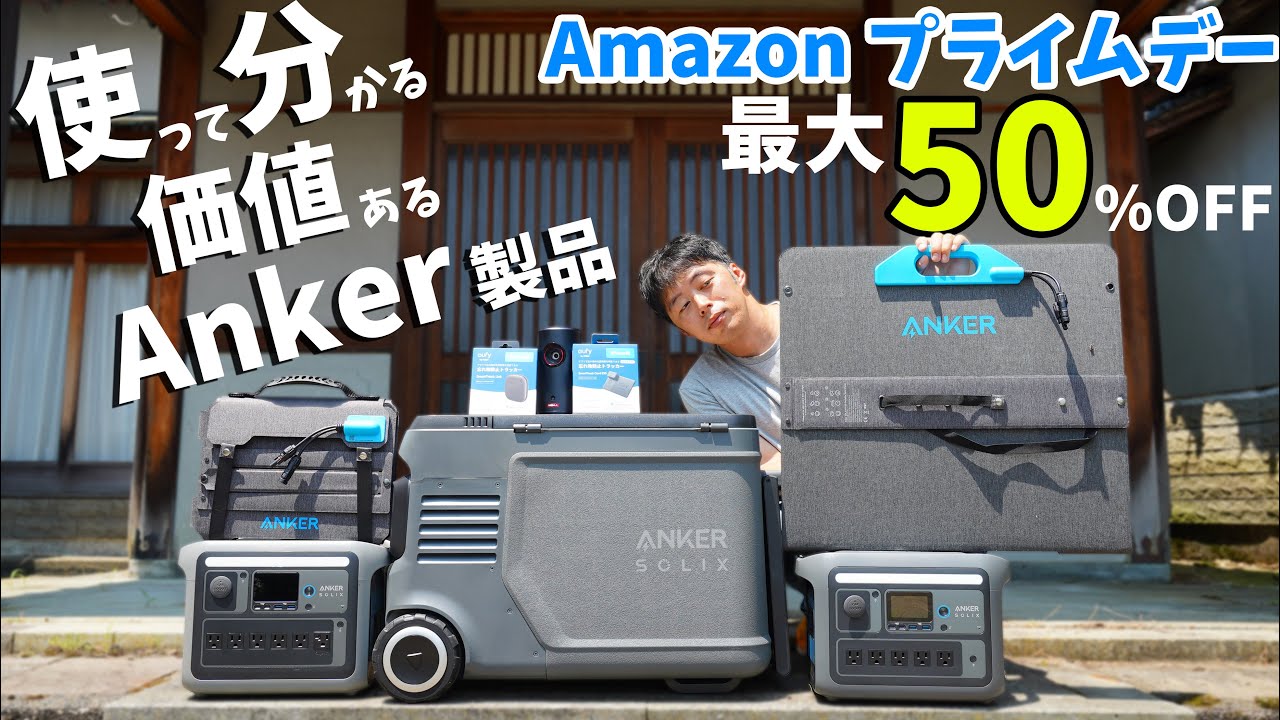 Amazon Prime Day] Up to 50% off! Use Anker products to see their 