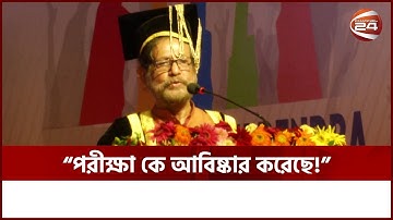 পরীক্ষা কে আবিষ্কার করেছে! তাকে সবসময় অভিশাপ দেই: আসাদুজ্জামান নূর | Channel 24