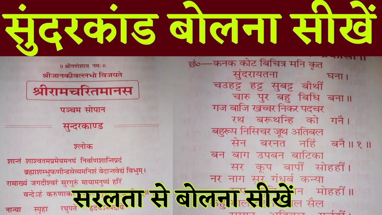 सुंदरकांड बोलना सीखें । सुंदरकांड संस्कृत श्लोक पढ़ना सीखें । Sunderkand padhna sikhen 