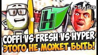 ЭТОГО НЕ МОЖЕТ БЫТЬ! COFFI VS FRESH VS HYPER! КТО КОГО? КРУТИМ ПРЕМИУМ КЕЙС С НОЖАМИ НОЖАМИ В CS:GO