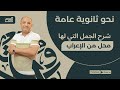 الجمل التي لها محل من الإعراب   للصف الثالث الثانوي   مع فصحي   الأستاذ   أشرف سليم سمعها