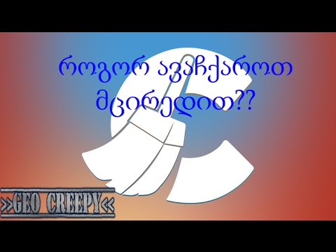 როგორ ავაჩქაროთ და გავწმინდოთ კომპიუტერი მცირედით - How To Clean and Faster Computer!