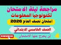 مراجعة تكنولوجيا المعلومات للصف الخامس الابتدائي الترم الاول امتحان تكنولوجيا الصف الخامس الابتدائي 